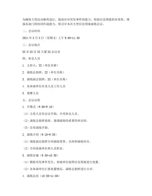 大型应急预案演练会议程序
