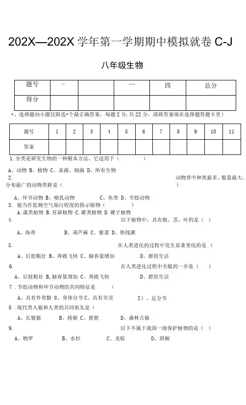 甘肃省张掖市民乐县第四中学—第一学期苏教版八年级生物期中模拟试卷(一)(无.