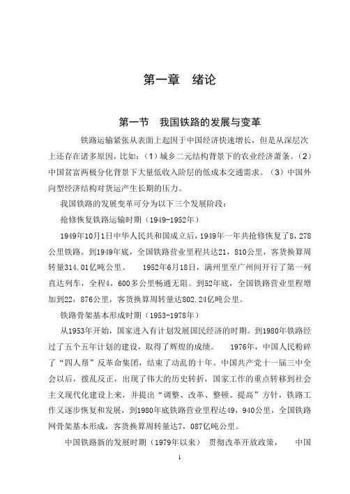 铁路货运市场营销策略研究_马晶_(6月28日修改)