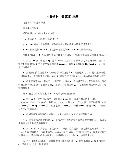 内分泌科中级题库 三基