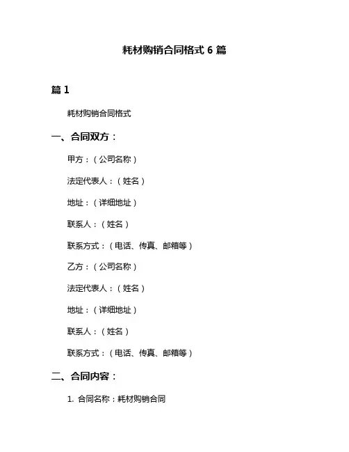 耗材购销合同格式6篇