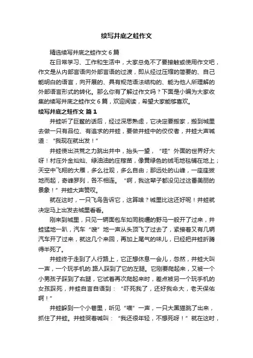 精选续写井底之蛙作文6篇