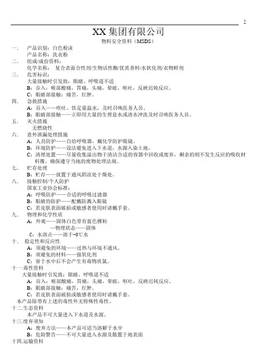 洗衣粉MSDS