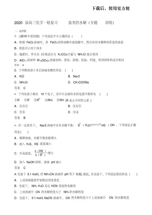 。高三化学一轮复习盐类的水解(专题训练)