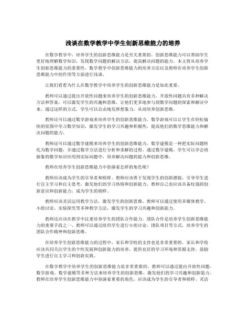 浅谈在数学教学中学生创新思维能力的培养