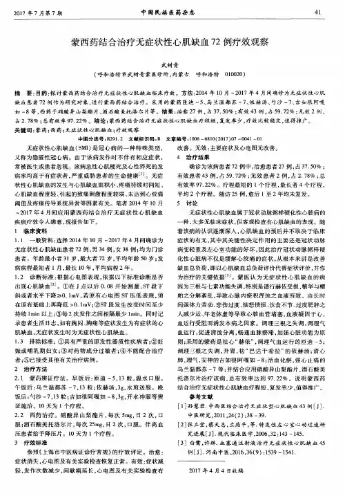 蒙西药结合治疗无症状性心肌缺血72例疗效观察