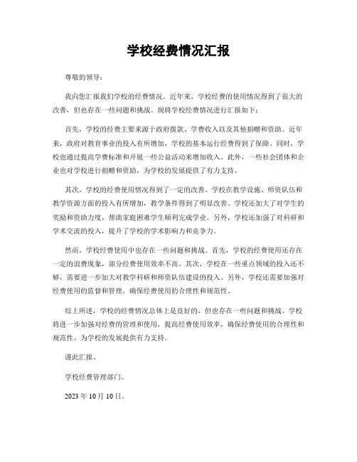 学校经费情况汇报