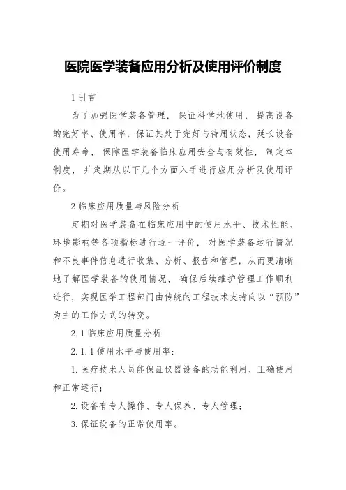 医院医学装备应用分析及使用评价制度