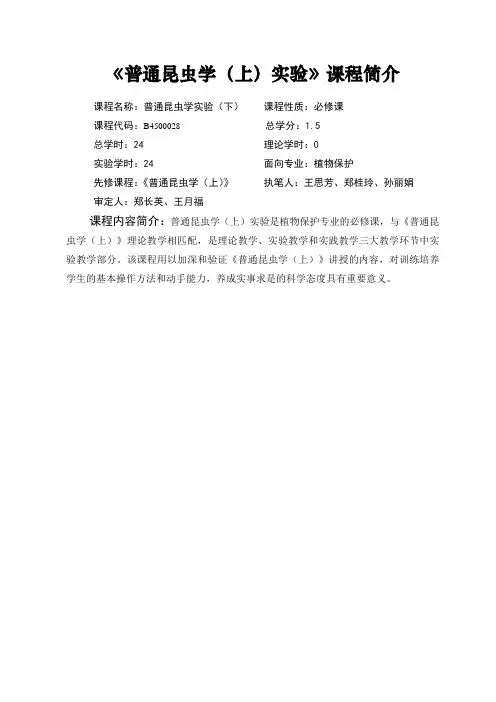 《普通昆虫学(上)实验》课程简介