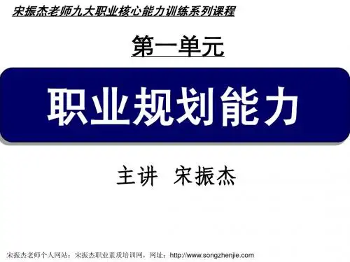 宋振杰老师九大职业核心能力1职业规划能力