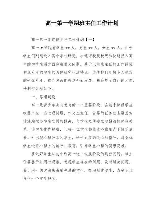 高一第一学期班主任工作计划
