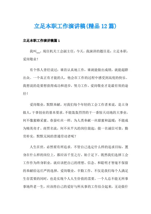 立足本职工作演讲稿(精品12篇)