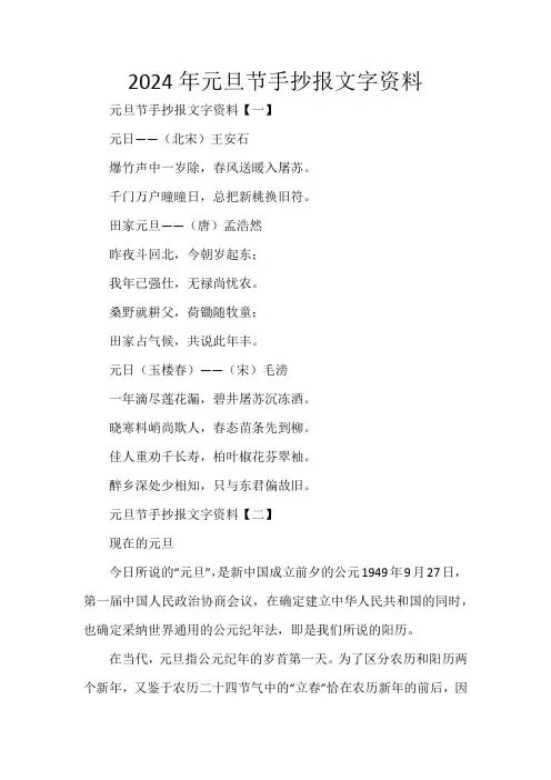 2024年元旦节手抄报文字资料
