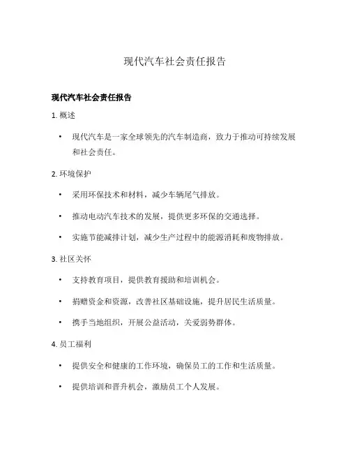 现代汽车社会责任报告
