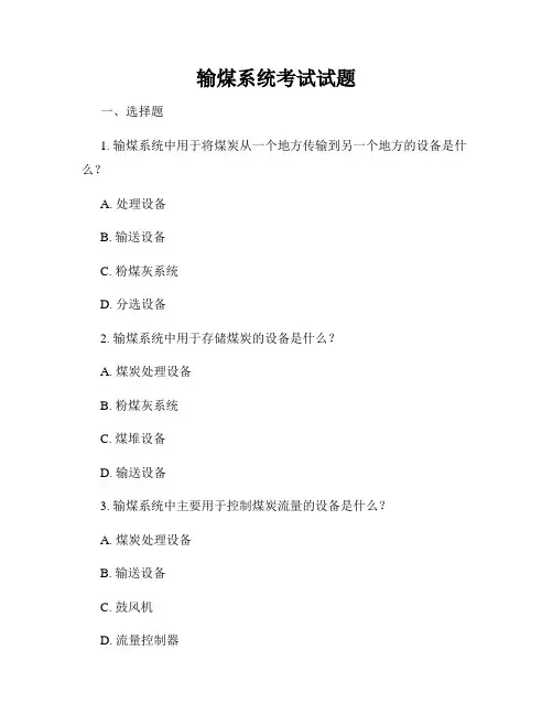 输煤系统考试试题