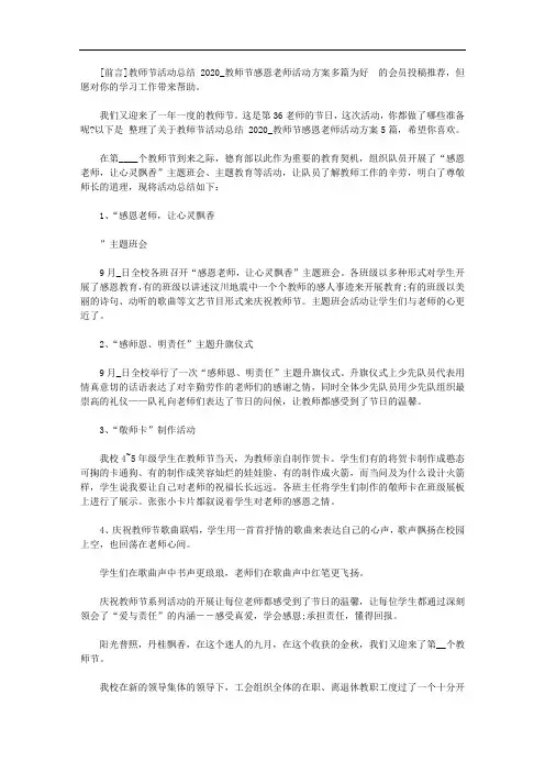 教师节活动总结2020_教师节感恩老师活动方案多篇【精品】