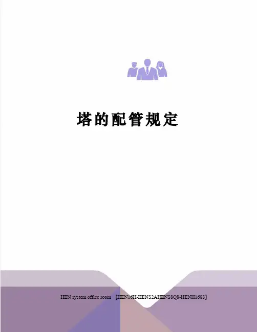 塔的配管规定完整版