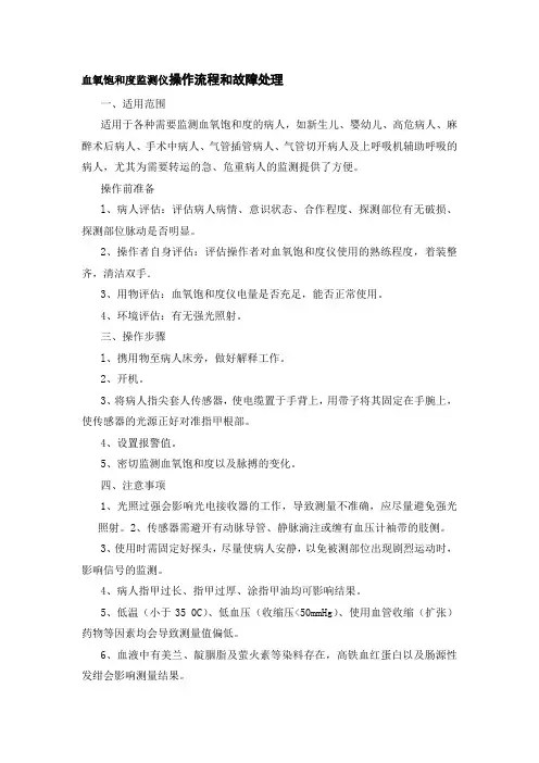 血氧饱和度监测仪操作流程和故障处理