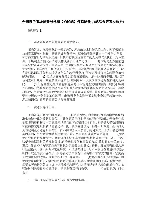全国自考市场调查与预测(论述题)模拟试卷9(题后含答案及解析)