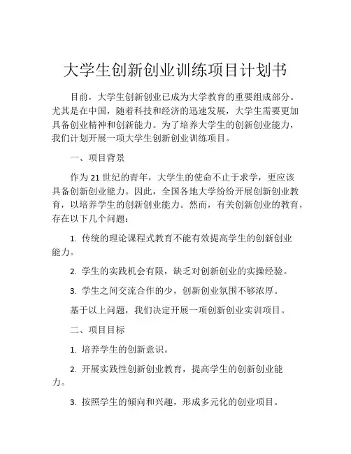大学生创新创业训练项目计划书