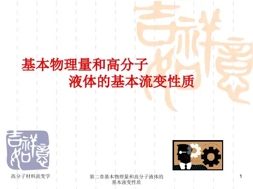 高分子流变学基础