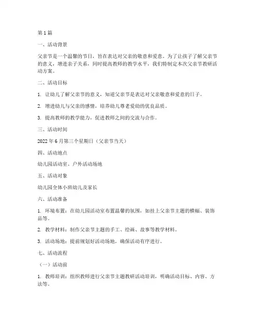 父亲节教研活动方案小班(3篇)