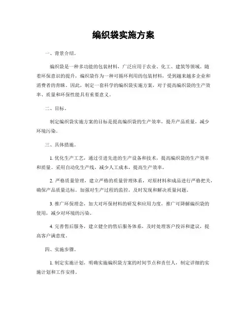 编织袋实施方案