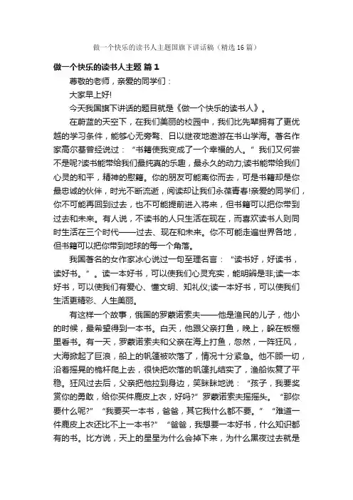做一个快乐的读书人主题国旗下讲话稿（精选16篇）