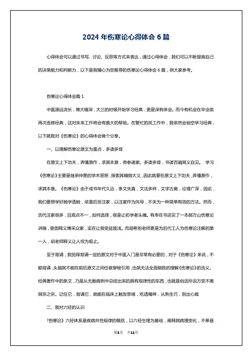 2024年伤寒论心得体会6篇