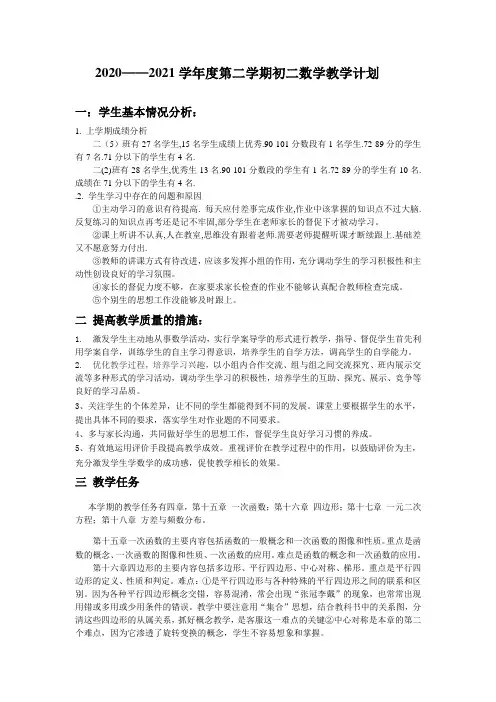 2020——2021学年度第二学期初二数学教学计划
