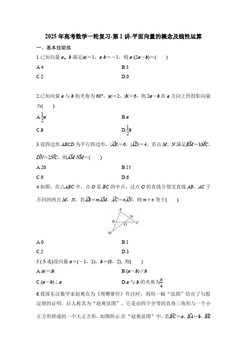 2025年高考数学一轮复习-第1讲-平面向量的概念及线性运算-专项训练【含答案】