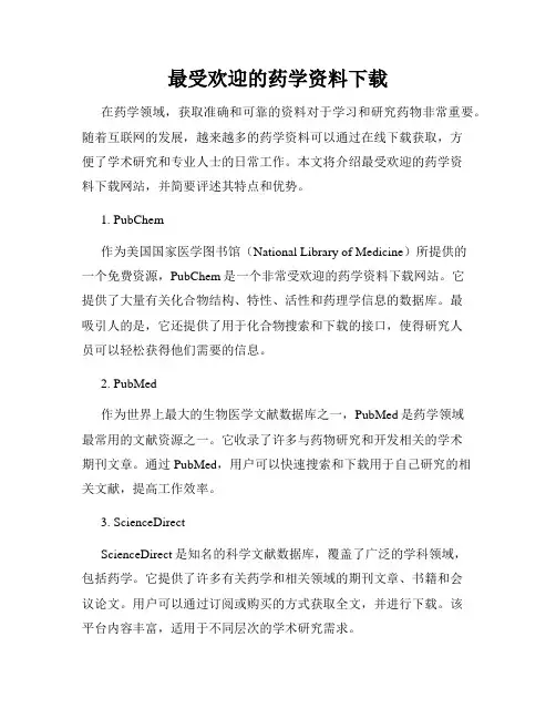 最受欢迎的药学资料下载