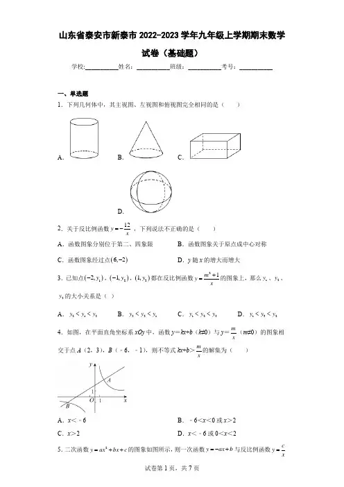 山东省泰安市新泰市2022-2023学年九年级上学期期末数学试卷(基础题)及解析