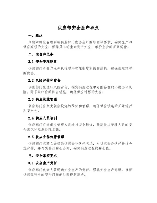 供应部安全生产职责