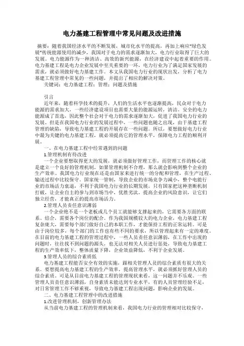 电力基建工程管理中常见问题及改进措施