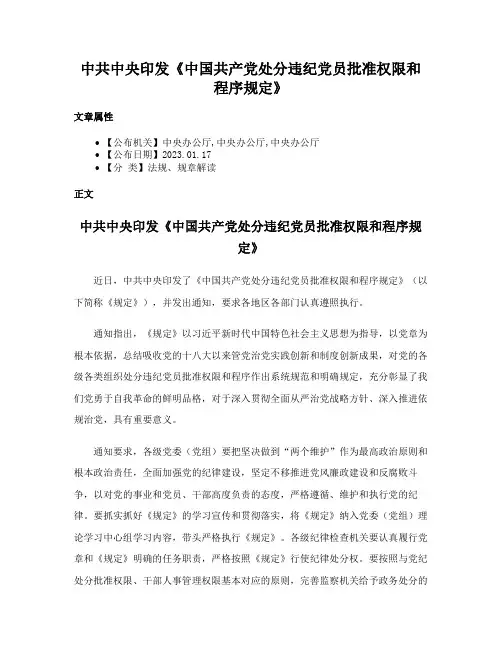 中共中央印发《中国共产党处分违纪党员批准权限和程序规定》