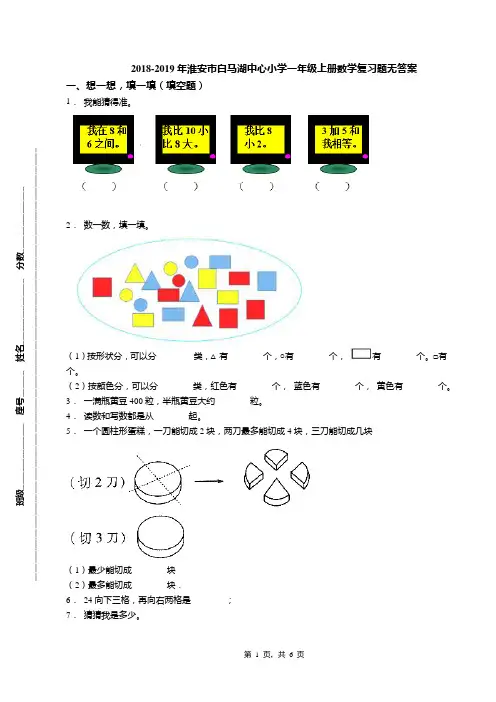 2018-2019年淮安市白马湖中心小学一年级上册数学复习题无答案