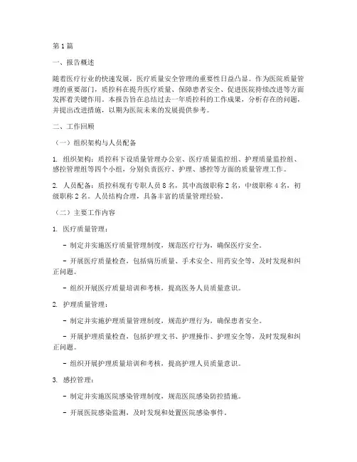 质控科工作总结报告范文(3篇)