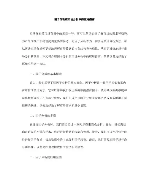 因子分析在市场分析中的应用指南(Ⅲ)