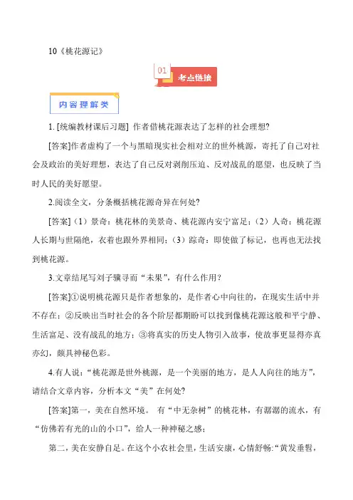 10《桃花源记》-【知识清单】2024年中考语文必考文言文篇目考点链接对比拓展