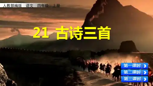 部编版四年级语文上册第21课《古诗三首》PPT