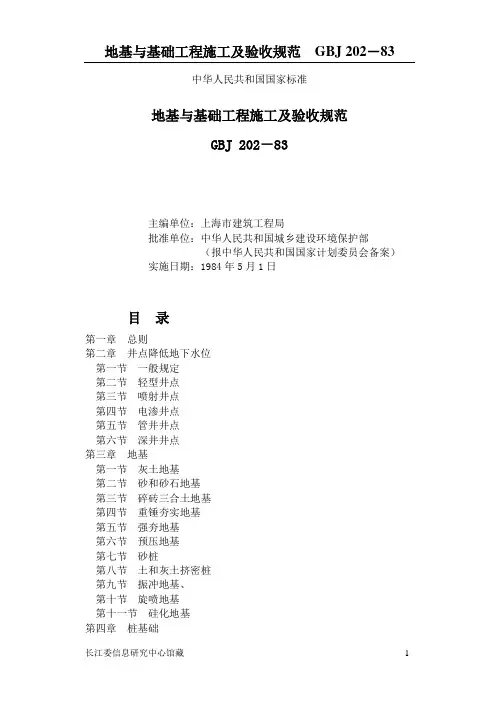 地基与基础工程施工及验收规范  GBJ 202-83