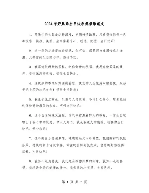 2024年好兄弟生日快乐祝福语范文（2篇）