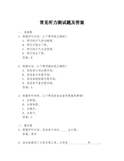 常见听力测试题及答案