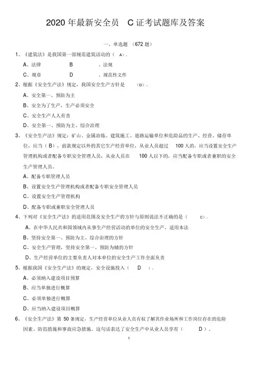 2020年安全员考试卷试题库题集附标准答案.doc