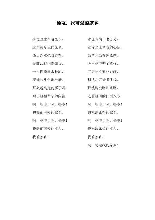 《杨屯,我可爱的家乡》歌词