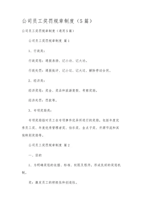 公司员工奖罚规章制度(5篇)