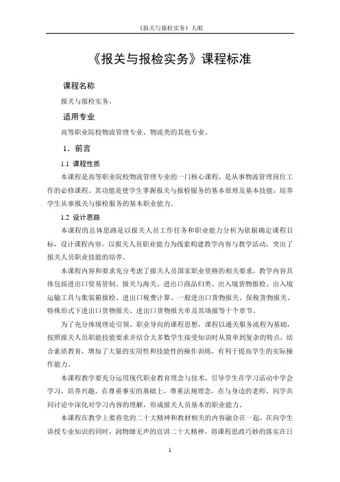 《报关与报检实务》(第4版)课程标准、授课计划