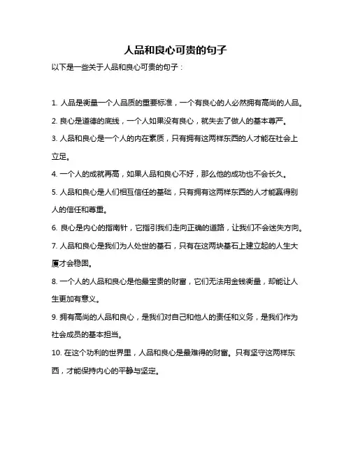 人品和良心可贵的句子
