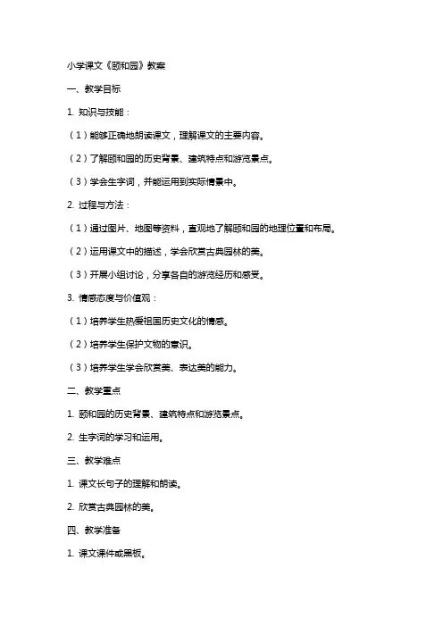 小学课文《颐和园》教案